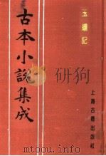 古本小说集成  玉蟾记（1994 PDF版）