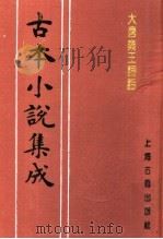 古本小说集成  大唐秦王词话  上   1994  PDF电子版封面  753251014X  《古本小说集成》编委会编；（明）澹圃主人编次 