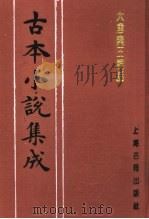 古本小说集成  大唐秦王词话  下   1994  PDF电子版封面  753251014X  《古本小说集成》编委会编；（明）澹圃主人编次 