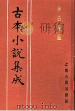 古本小说集成  今古奇观  第3册（1994 PDF版）