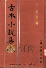 古本小说集成  二奇合传  上（1994 PDF版）