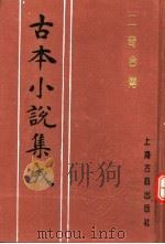 古本小说集成  二奇合传  上   1994  PDF电子版封面  753251014X  《古本小说集成》编委会编 