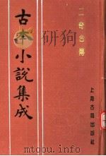 古本小说集成  二奇合传  中（1994 PDF版）