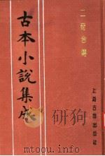 古本小说集成  二奇合传  下（1994 PDF版）