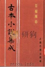 古本小说集成  豆棚闲话（1994 PDF版）