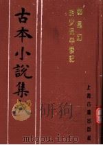 古本小说集成  都是幻  胡少保平倭记（1994 PDF版）