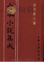 古本小说集成  娱目醒心编（1994 PDF版）