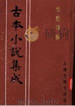 古本小说集成  俗话倾谈（1994 PDF版）