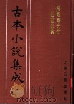 古本小说集成  海刚峰先生居官公案（1994 PDF版）