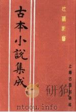古本小说集成  杜骗新书（1994 PDF版）
