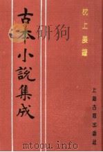 古本小说集成  枕上晨钟   1994  PDF电子版封面  753251014X  《古本小说集成》编委会编 