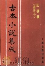 古本小说集成  红楼梦  戚序本  第1册（1994 PDF版）