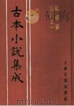 古本小说集成  红楼梦  戚序本  第2册（1994 PDF版）