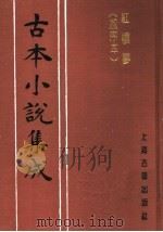 古本小说集成  红楼梦  戚序本  第5册（1994 PDF版）