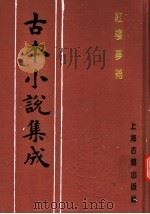 古本小说集成  红楼梦补  第1册（1994 PDF版）