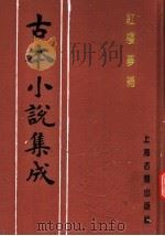 古本小说集成  红楼梦补  第2册（1994 PDF版）
