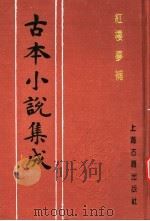 古本小说集成  红楼梦补  第3册（1994 PDF版）