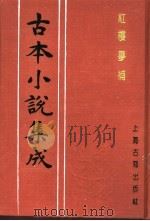 古本小说集成  红楼梦补  第4册（1994 PDF版）