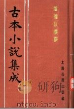 古本小说集成  增补红楼梦  上   1994  PDF电子版封面  753251014X  《古本小说集成》编委会编；（清）嫏嬛山樵著 