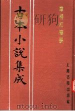 古本小说集成  增补红楼梦  下（1994 PDF版）