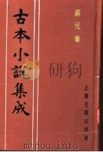 古本小说集成  麟儿报（1994 PDF版）