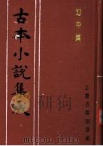 古本小说集成  幻中真（1994 PDF版）