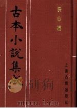 古本小说集成  快心编  中（1994 PDF版）