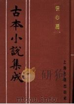 古本小说集成  快心编  下（1994 PDF版）