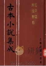 古本小说集成  幻中游  东坡诗话   1994  PDF电子版封面  753251014X  《古本小说集成》编委会编；烟霞主人编述 