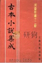 古本小说集成  列国前编十二朝（1994 PDF版）