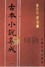 古本小说集成  春秋列国志传  上（1994 PDF版）