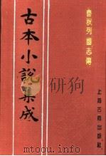 古本小说集成  春秋列国志传  中（1994 PDF版）