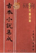 古本小说集成  春秋列国志传  下（1994 PDF版）