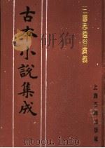 古本小说集成  三国志通俗演义  第1册（1994 PDF版）