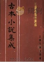 古本小说集成  三国志通俗演义  第2册（1994 PDF版）