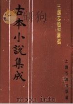 古本小说集成  三国志通俗演义  第3册（1994 PDF版）