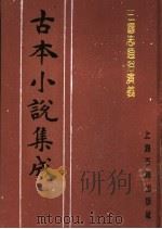 古本小说集成  三国志通俗演义  第4册（1994 PDF版）