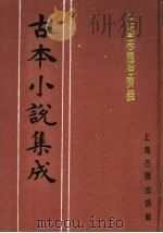 古本小说集成  三国志通俗演义  第6册（1994 PDF版）