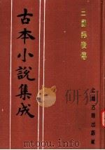 古本小说集成  三国志后传  第1册（1994 PDF版）