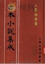 古本小说集成  三国志后传  第2册（1994 PDF版）