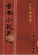 古本小说集成  三国志后传  第5册（1994 PDF版）