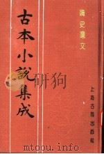 古本小说集成  隋史遗文  中（1994 PDF版）