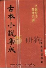 古本小说集成  北魏奇史闺孝烈传  上（1994 PDF版）
