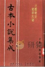 古本小说集成  北魏奇史闺孝烈传  下（1994 PDF版）