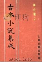 古本小说集成  隋史遗文  下   1994  PDF电子版封面  753251014X  《古本小说集成》编委会编 