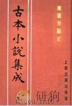 古本小说集成  隋炀帝艳史  上（1994 PDF版）
