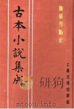 古本小说集成  隋炀帝艳史  中（1994 PDF版）