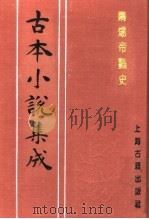 古本小说集成  隋炀帝艳史  下（1994 PDF版）