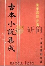 古本小说集成  隋唐两朝史传  中   1994  PDF电子版封面  753251014X  《古本小说集成》编委会编 