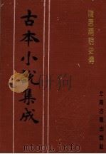 古本小说集成  隋唐两朝史传  下（1994 PDF版）